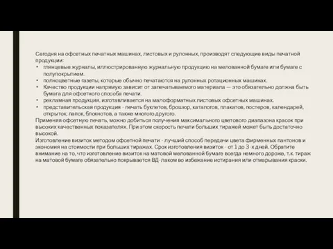 Сегодня на офсетных печатных машинах, листовых и рулонных, производят следующие