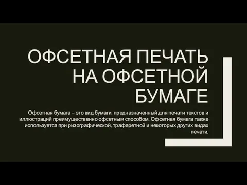 ОФСЕТНАЯ ПЕЧАТЬ НА ОФСЕТНОЙ БУМАГЕ Офсетная бумага – это вид