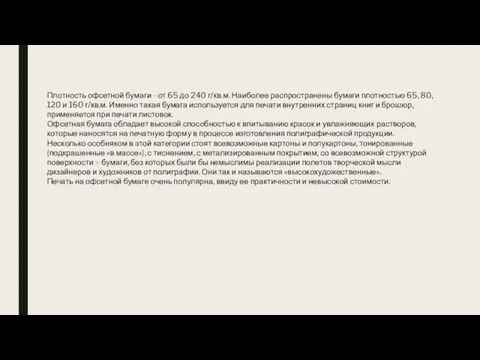 Плотность офсетной бумаги - от 65 до 240 г/кв.м. Наиболее