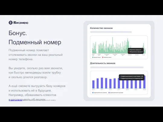 Бонус. Подменный номер Подменный номер помогает отслеживать звонки на ваш