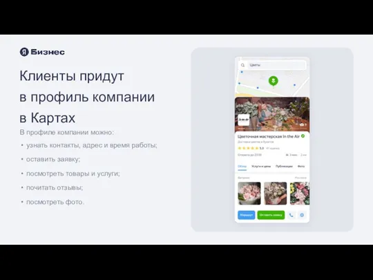 Клиенты придут в профиль компании в Картах В профиле компании