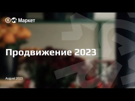Продвижение 2023. Яндекс Маркет
