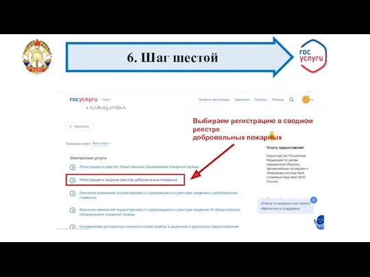 Выбираем регистрацию в сводном реестре добровольных пожарных