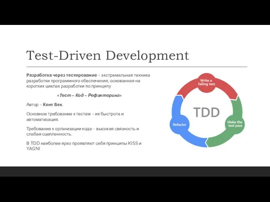 Test-Driven Development Разработка через тестирование – экстремальная техника разработки программного обеспечения, основанная на