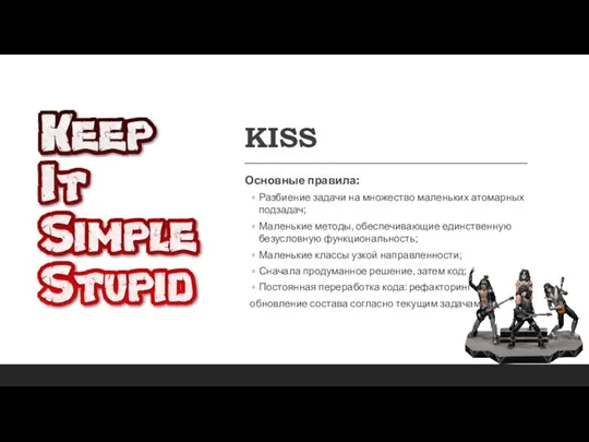 KISS Основные правила: Разбиение задачи на множество маленьких атомарных подзадач; Маленькие методы, обеспечивающие