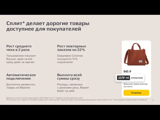 Сплит* делает дорогие товары доступнее для покупателей Возможность оплаты частями предоставляется ООО "Яндекс.Сплит".