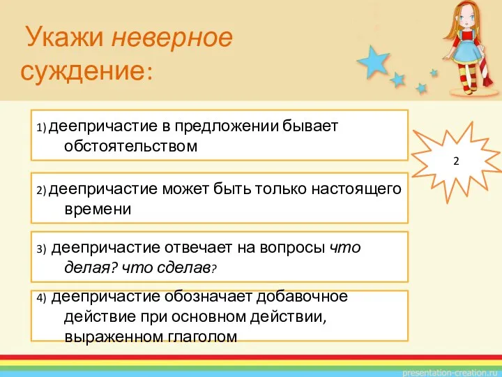 1) деепричастие в предложении бывает обстоятельством 3) деепричастие отвечает на вопросы что делая?