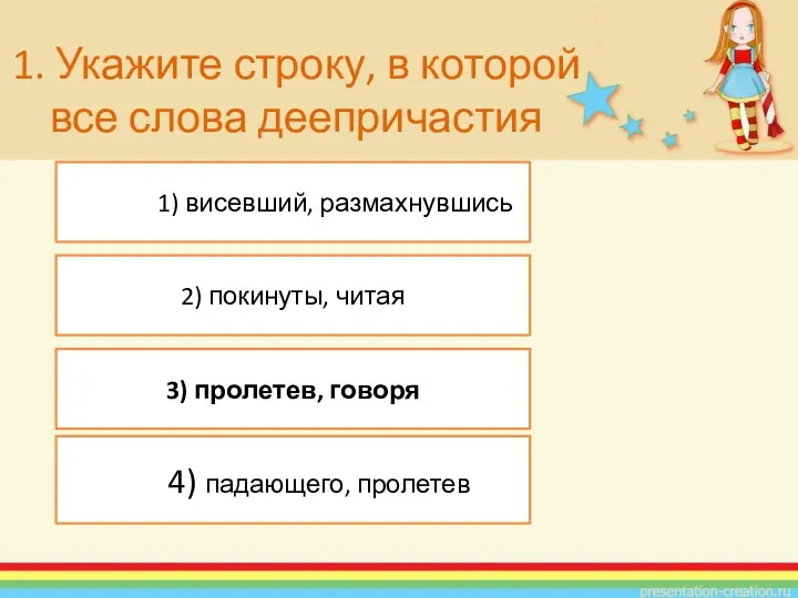 1. Укажите строку, в которой все слова деепричастия 1) висевший,