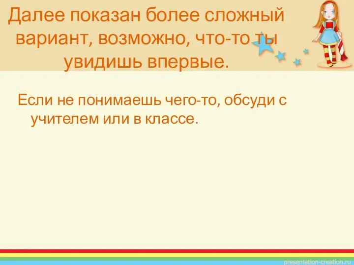 Если не понимаешь чего-то, обсуди с учителем или в классе. Далее показан более