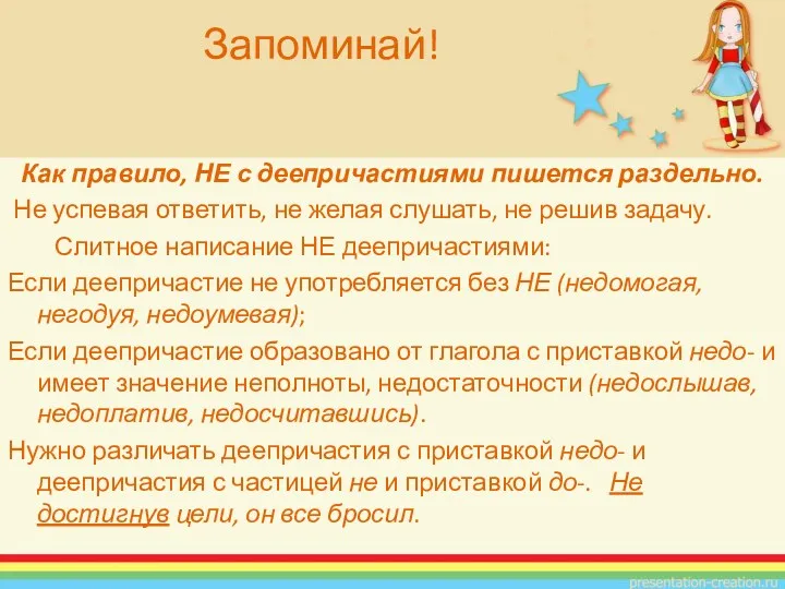 Как правило, НЕ с деепричастиями пишется раздельно. Не успевая ответить,