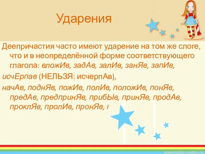 Деепричастия часто имеют ударение на том же слоге, что и в неопределённой форме