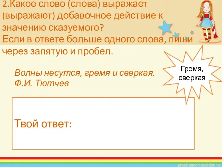 Волны несутся, гремя и сверкая. Ф.И. Тютчев 2.Какое слово (слова) выражает (выражают) добавочное