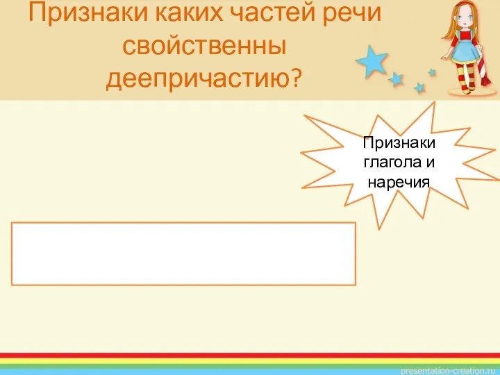 Признаки каких частей речи свойственны деепричастию? Признаки глагола и наречия