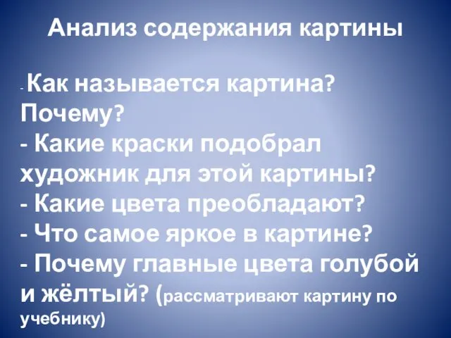 Анализ содержания картины - Как называется картина? Почему? - Какие