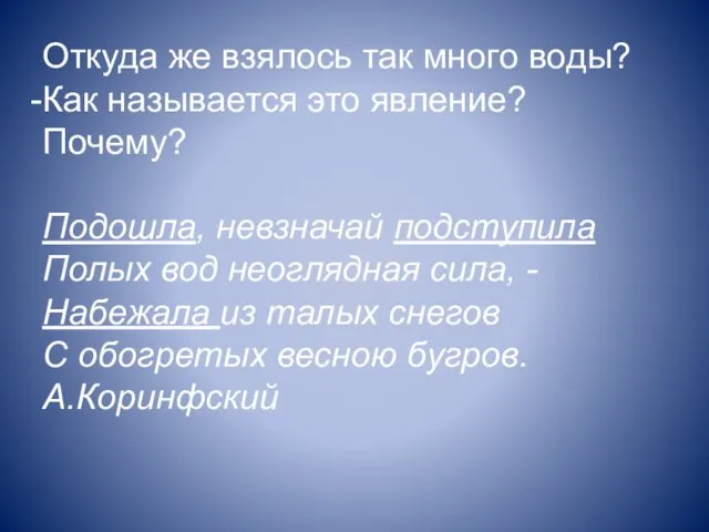 Откуда же взялось так много воды? Как называется это явление?