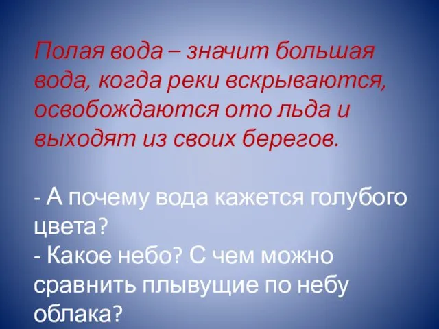 Полая вода – значит большая вода, когда реки вскрываются, освобождаются