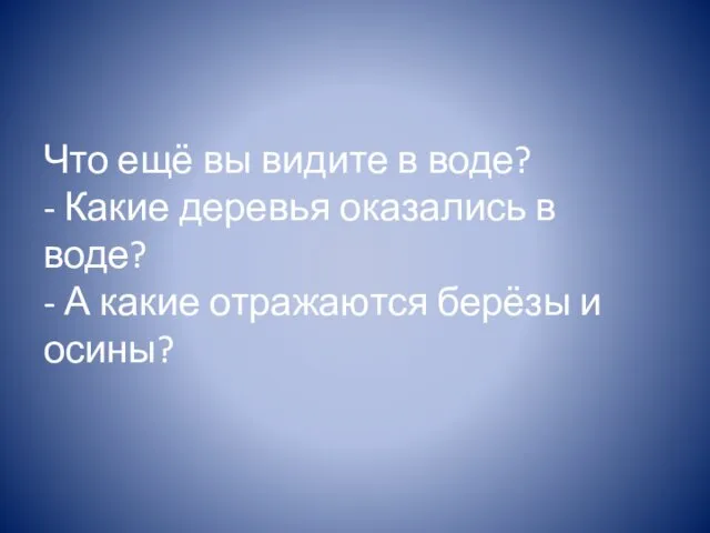 Что ещё вы видите в воде? - Какие деревья оказались