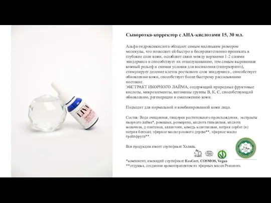 Сыворотка-корректор с АНА-кислотами 15, 30 мл. Альфа-гидроксикислота обладает самым маленьким размером молекулы, что