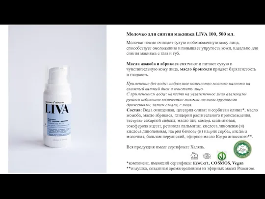 Молочко для снятия макияжа LIVA 100, 500 мл. Молочко нежно очищает сухую и