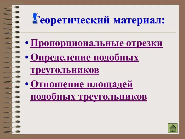 Теоретический материал: Пропорциональные отрезки Определение подобных треугольников Отношение площадей подобных треугольников