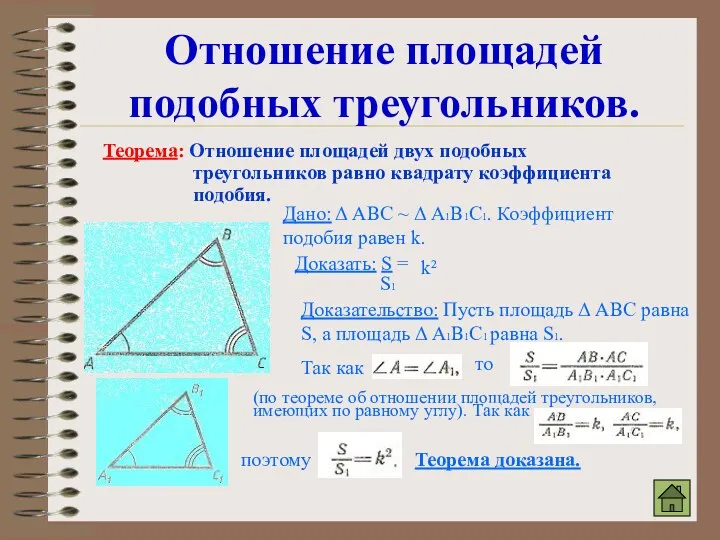 Отношение площадей подобных треугольников. Теорема: Отношение площадей двух подобных треугольников равно квадрату коэффициента