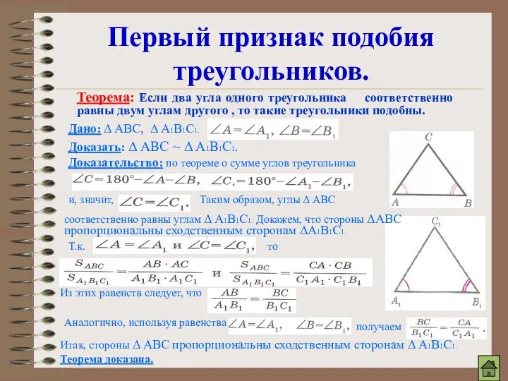 Первый признак подобия треугольников. Теорема: Если два угла одного треугольника соответственно равны двум