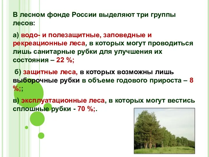 В лесном фонде России выделяют три группы лесов: а) водо-