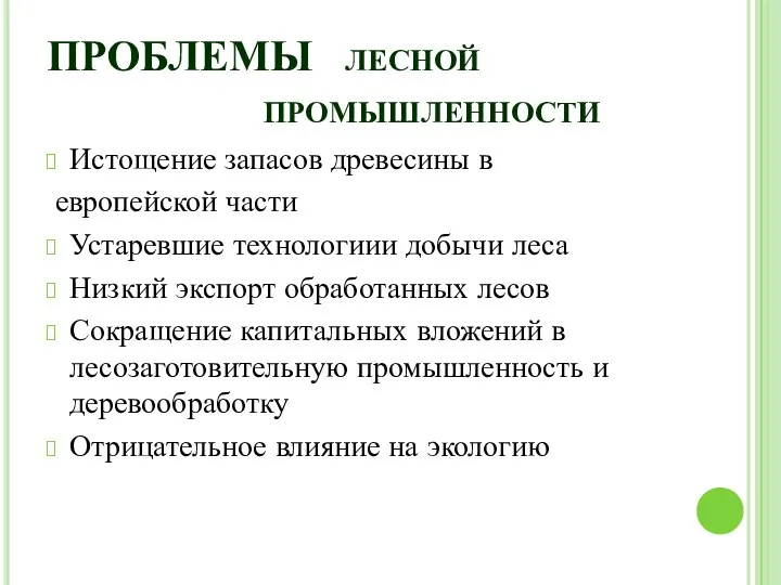 Истощение запасов древесины в европейской части Устаревшие технологиии добычи леса