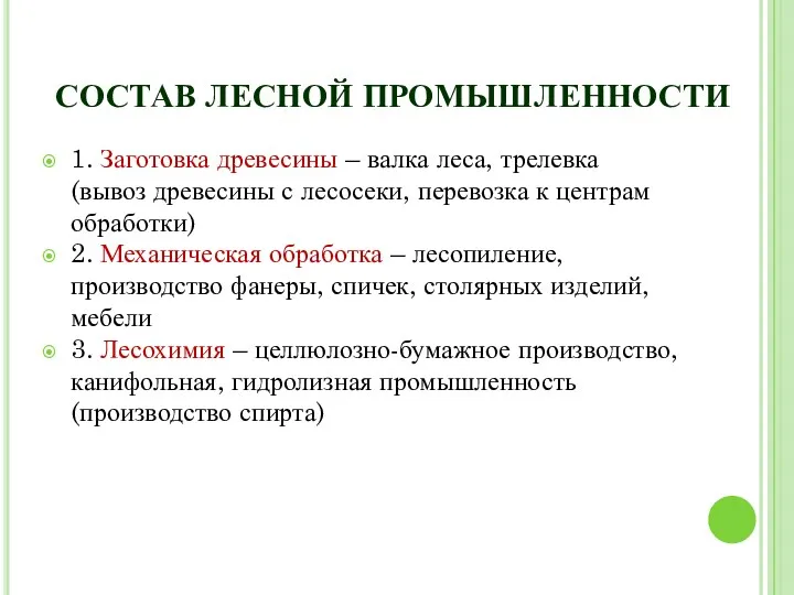 СОСТАВ ЛЕСНОЙ ПРОМЫШЛЕННОСТИ 1. Заготовка древесины – валка леса, трелевка