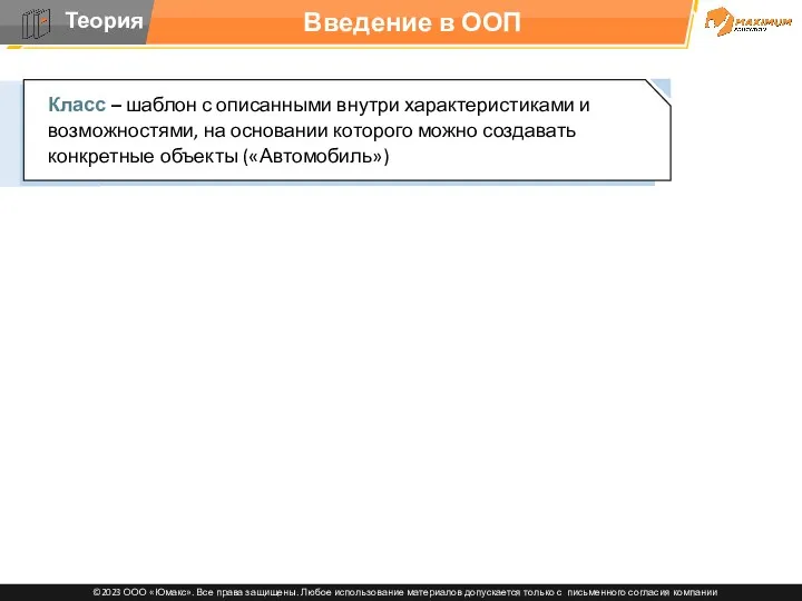 Введение в ООП Класс – шаблон с описанными внутри характеристиками