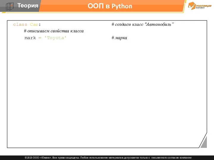 ООП в Python class Car: # создаем класс "Автомобиль” #