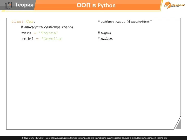 ООП в Python class Car: # создаем класс "Автомобиль” #