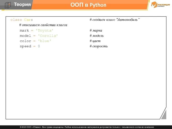 ООП в Python class Car: # создаем класс "Автомобиль” #