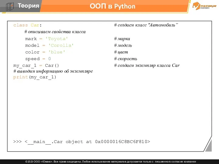 ООП в Python class Car: # создаем класс "Автомобиль” #