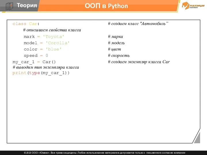 ООП в Python class Car: # создаем класс "Автомобиль” #