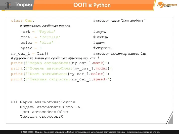 ООП в Python class Car: # создаем класс "Автомобиль” #
