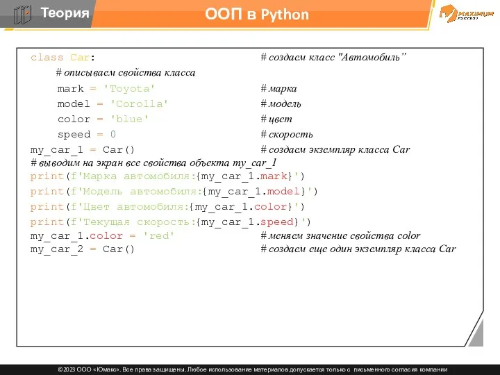 ООП в Python class Car: # создаем класс "Автомобиль” #