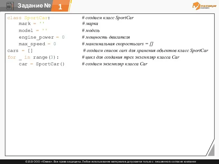1 class SportCar: # создаем класс SportCar mark = ''