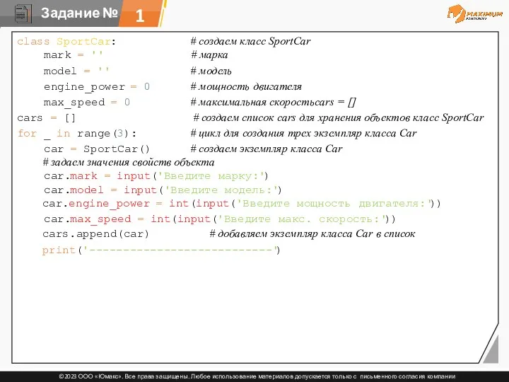 1 class SportCar: # создаем класс SportCar mark = ''