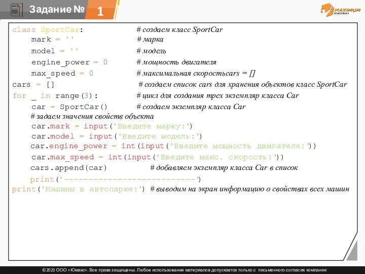 1 class SportCar: # создаем класс SportCar mark = ''