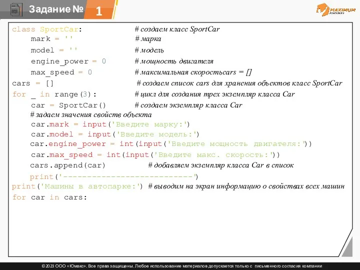 1 class SportCar: # создаем класс SportCar mark = ''