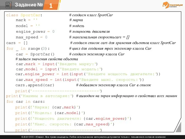 1 class SportCar: # создаем класс SportCar mark = ''