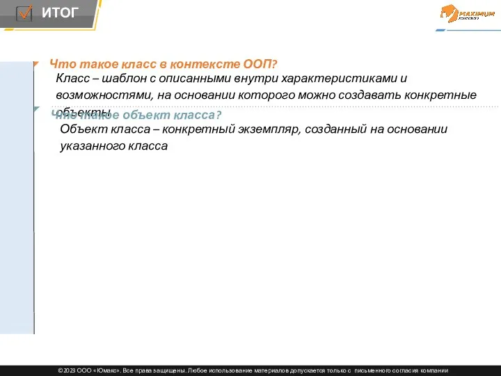 Что такое класс в контексте ООП? Класс – шаблон с