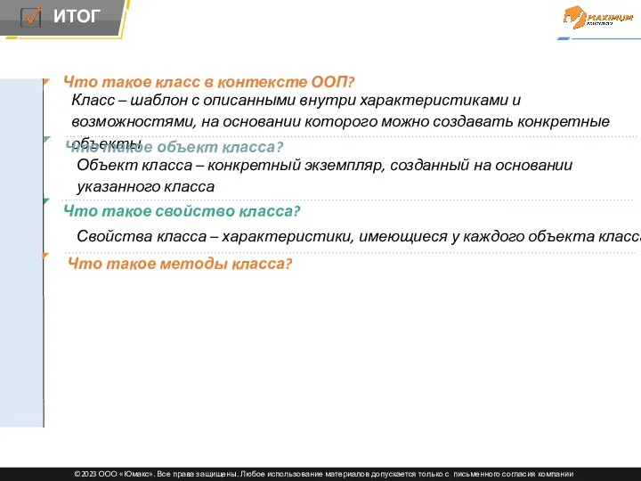 Что такое класс в контексте ООП? Класс – шаблон с