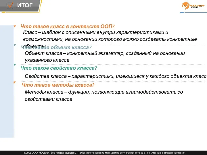 Что такое класс в контексте ООП? Класс – шаблон с