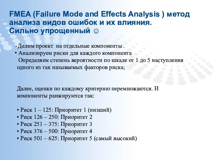 FMEA (Failure Mode and Effects Analysis ) метод анализа видов ошибок и их