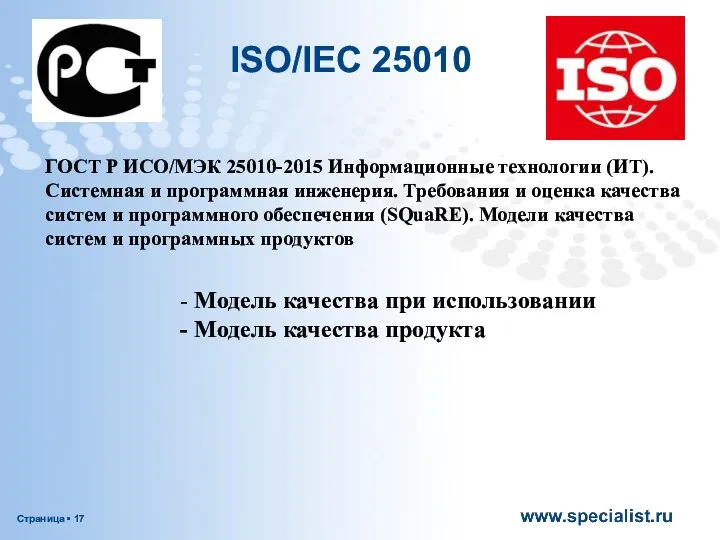 ISO/IEC 25010 ГОСТ Р ИСО/МЭК 25010-2015 Информационные технологии (ИТ). Системная