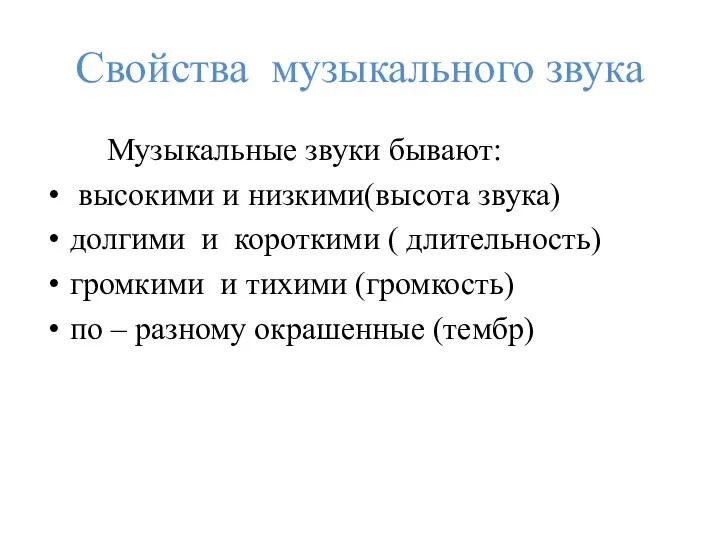 Свойства музыкального звука Музыкальные звуки бывают: высокими и низкими(высота звука)