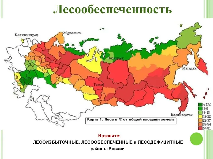 Лесообеспеченность Назовите: ЛЕСОИЗБЫТОЧНЫЕ, ЛЕСООБЕСПЕЧЕННЫЕ и ЛЕСОДЕФИЦИТНЫЕ районы России