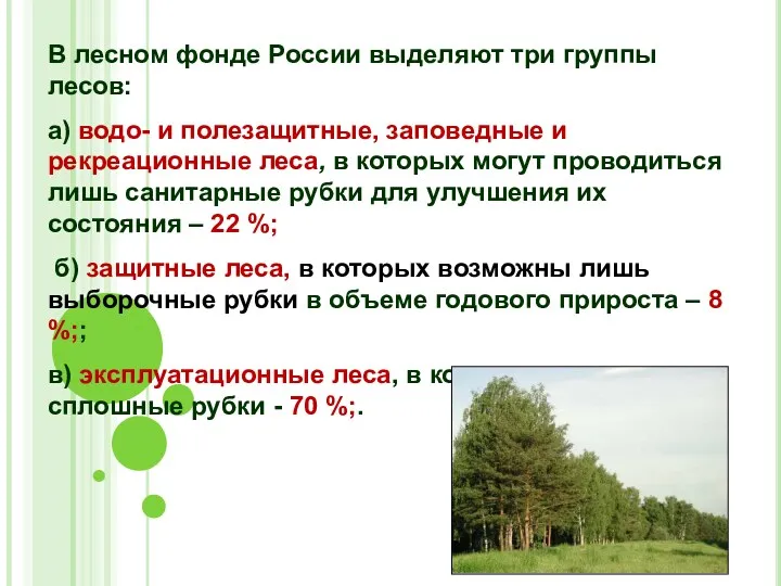 В лесном фонде России выделяют три группы лесов: а) водо- и полезащитные, заповедные